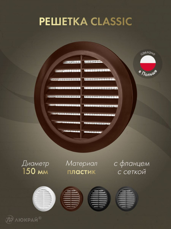 Решетка с сеткой от насекомых Awenta Classic T23BR (d150) коричневая