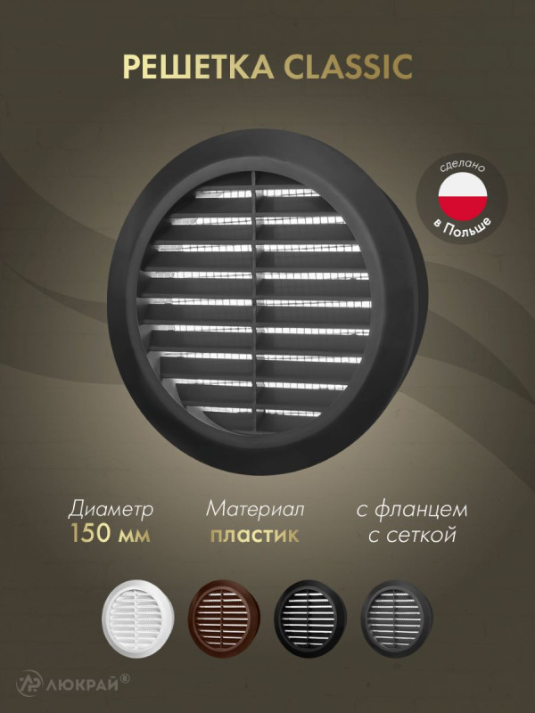 Решетка с сеткой от насекомых Awenta Classic T23GR (d150) графитовая