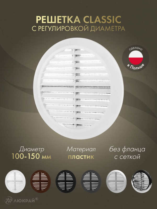 Решетка с сеткой и регулировкой диаметра Awenta Classic T36 (d100-150) белая