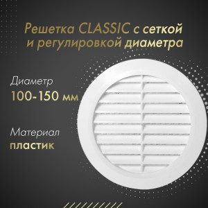 Решетка с сеткой и регулировкой диаметра Awenta Classic T36 (d100-150) белая