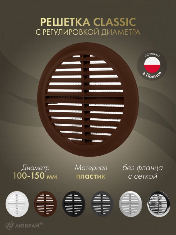 Решетка с сеткой и регулировкой диаметра Awenta Classic T36BR (d100-150) коричневая