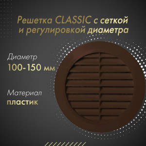 Решетка с сеткой и регулировкой диаметра Awenta Classic T36BR (d100-150) коричневая