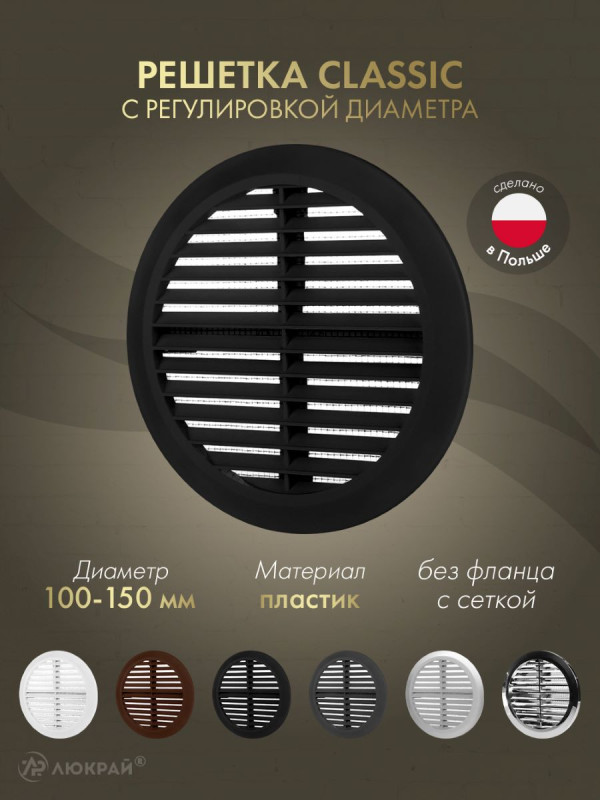 Решетка с сеткой и регулировкой диаметра Awenta Classic T36CZ (d100-150) черная