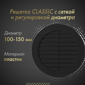 Решетка с сеткой и регулировкой диаметра Awenta Classic T36CZ (d100-150) черная