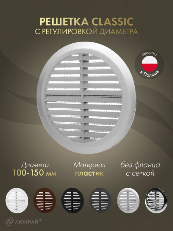 Решетка с сеткой и регулировкой диаметра Awenta Classic T36SS (d100-150) серебристая