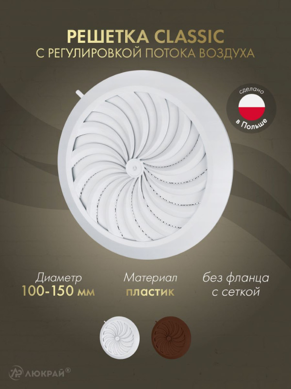 Решетка с сеткой, регулировкой потока воздуха и диаметра Awenta Classic T88 (d100-150) белая