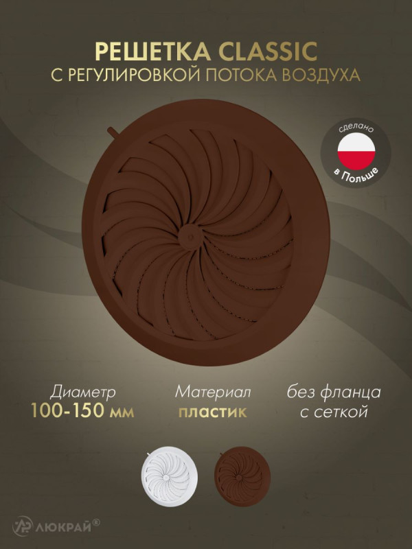 Решетка с сеткой, регулировкой потока воздуха и диаметра Awenta Classic T88BR (d100-150) коричневая