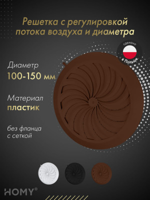 Решетка с сеткой, регулировкой потока воздуха и диаметра Awenta Classic T88BR (d100-150) коричневая
