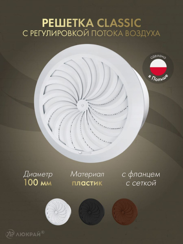 Решетка с сеткой и регулировкой потока воздуха Awenta Classic T95 (d100) белая