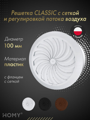 Решетка с сеткой и регулировкой потока воздуха Awenta Classic T95 (d100) белая