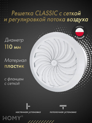 Решетка с сеткой и регулировкой потока воздуха Awenta Classic T95a (d110) белая