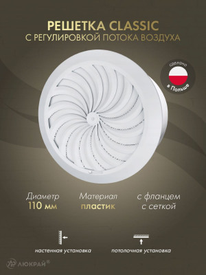 Решетка с сеткой и регулировкой потока воздуха Awenta Classic T95a (d110) белая