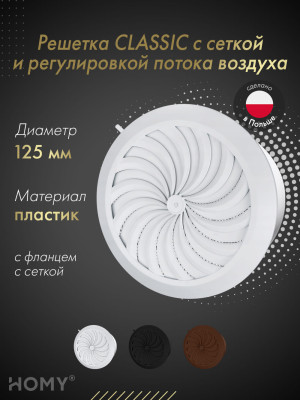 Решетка с сеткой и регулировкой потока воздуха Awenta Classic T86 (d125) белая