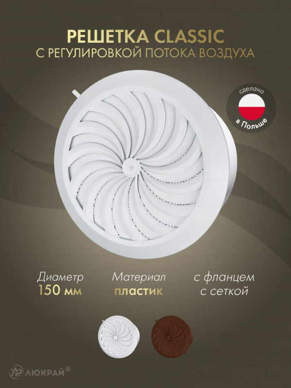 Решетка с сеткой и регулировкой потока воздуха Awenta Classic T89 (d150) белая