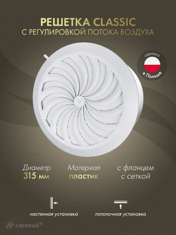 Решетка с сеткой и регулировкой потока воздуха Awenta Classic T87 (d315) белая