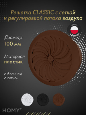 Решетка с сеткой и регулировкой потока воздуха Awenta Classic T95BR (d100) коричневая