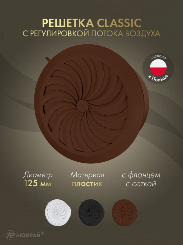 Решетка с сеткой и регулировкой потока воздуха Awenta Classic T86BR (d125) коричневая