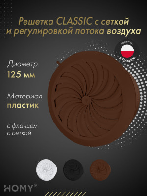 Решетка с сеткой и регулировкой потока воздуха Awenta Classic T86BR (d125) коричневая