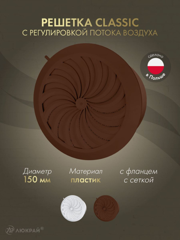 Решетка с сеткой и регулировкой потока воздуха Awenta Classic T89BR (d150) коричневая