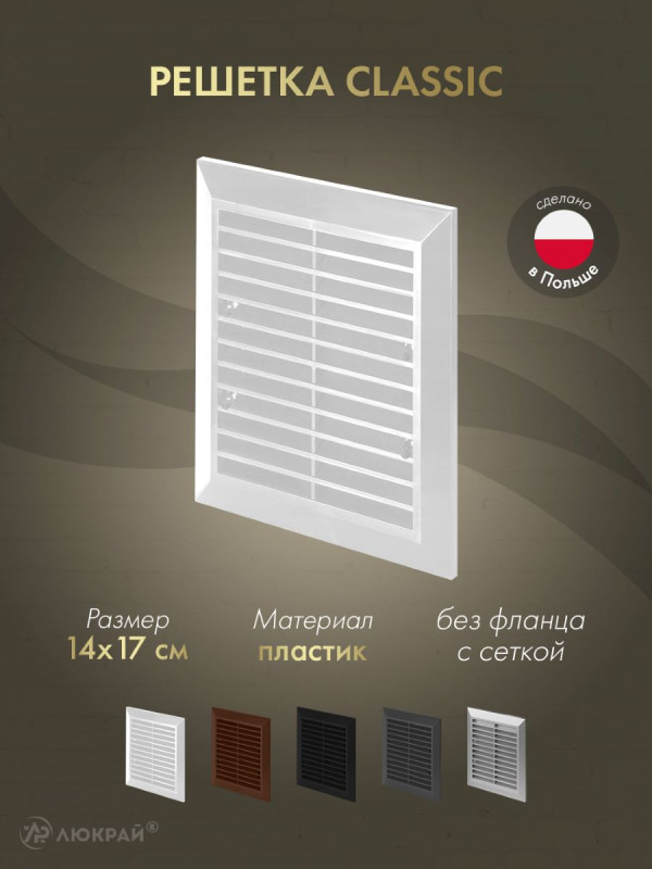 Решетка с сеткой от насекомых Awenta Classic T48a (14x17) белая