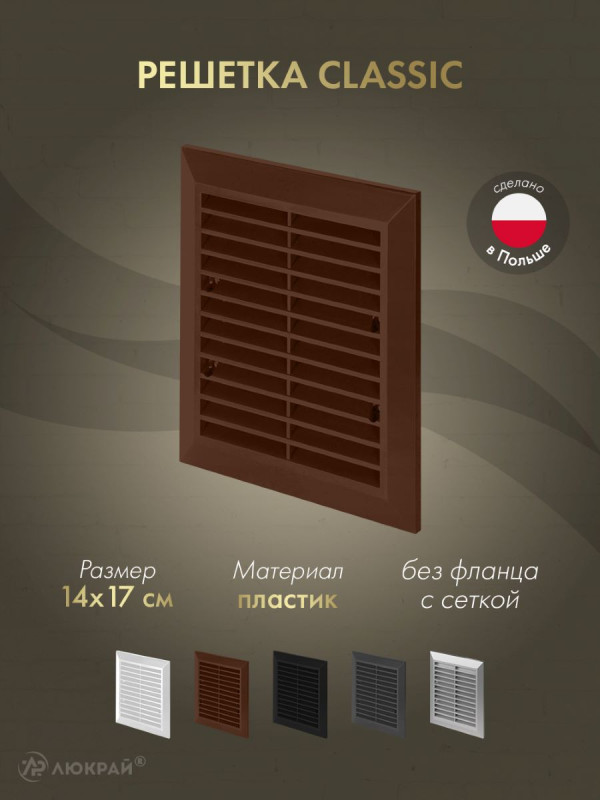 Решетка с сеткой от насекомых Awenta Classic T48aBR (14x17) коричневая