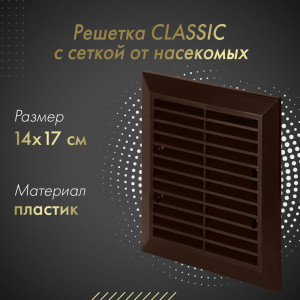Решетка с сеткой от насекомых Awenta Classic T48aBR (14x17) коричневая