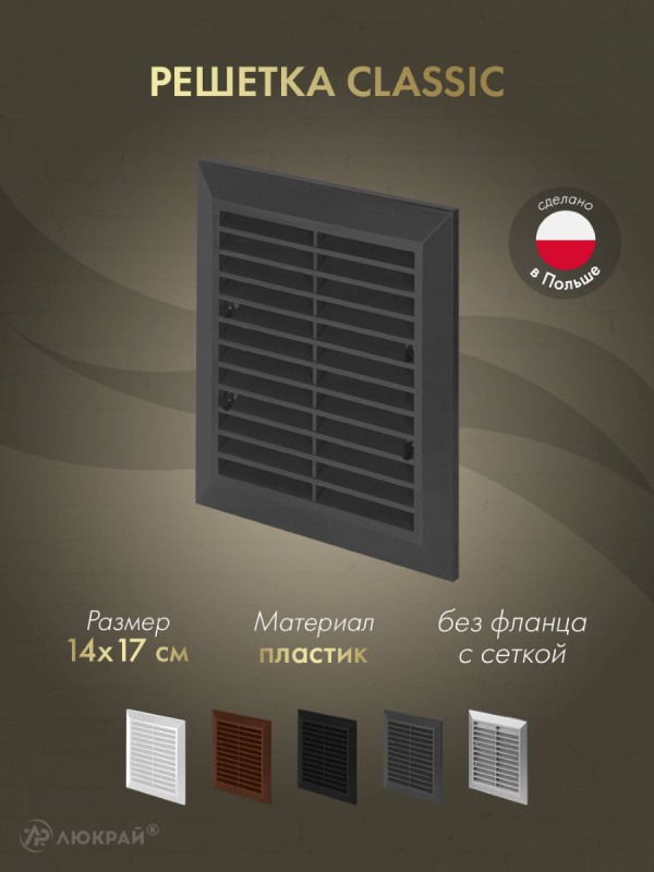 Решетка с сеткой от насекомых Awenta Classic T48aGR (14x17) графитовая