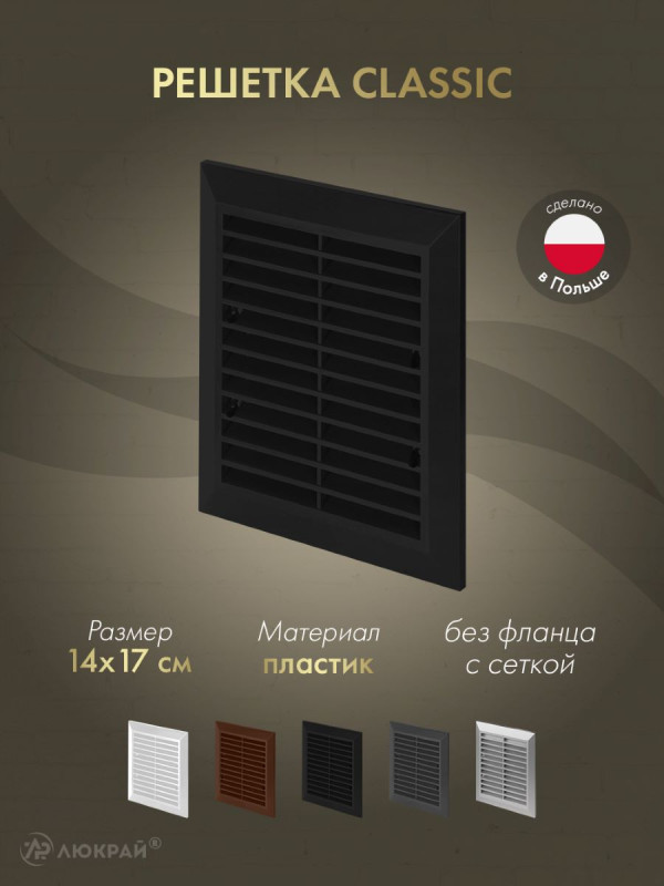 Решетка с сеткой от насекомых Awenta Classic T48aCZ (14x17) черная