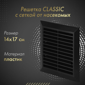 Решетка с сеткой от насекомых Awenta Classic T48aCZ (14x17) черная