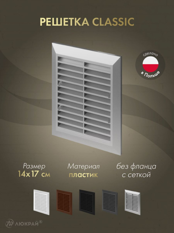 Решетка с сеткой от насекомых Awenta Classic T48aSS (14x17) серебристая