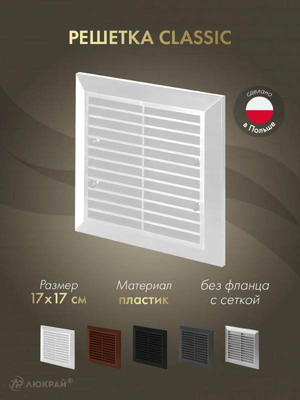 Решетка с сеткой от насекомых Awenta Classic T40a (17x17) белая