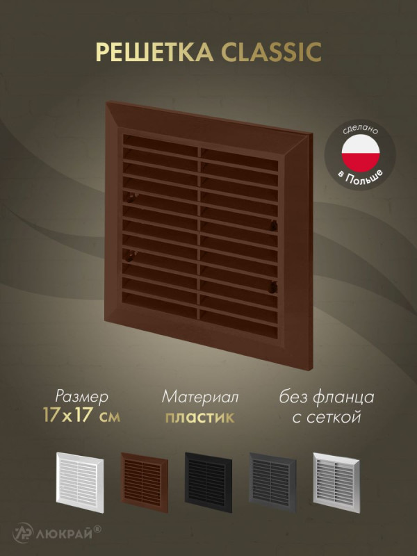 Решетка с сеткой от насекомых Awenta Classic T40aBR (17x17) коричневая