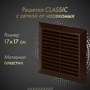 Решетка с сеткой от насекомых Awenta Classic T40aBR (17x17) коричневая