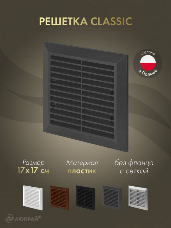 Решетка с сеткой от насекомых Awenta Classic T40aGR (17x17) графитовая