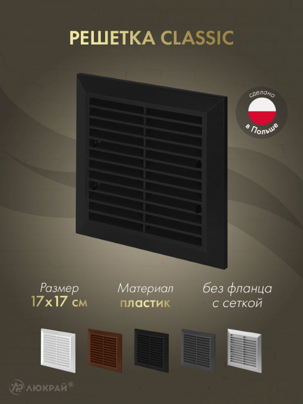 Решетка с сеткой от насекомых Awenta Classic T40aCZ (17x17) черная