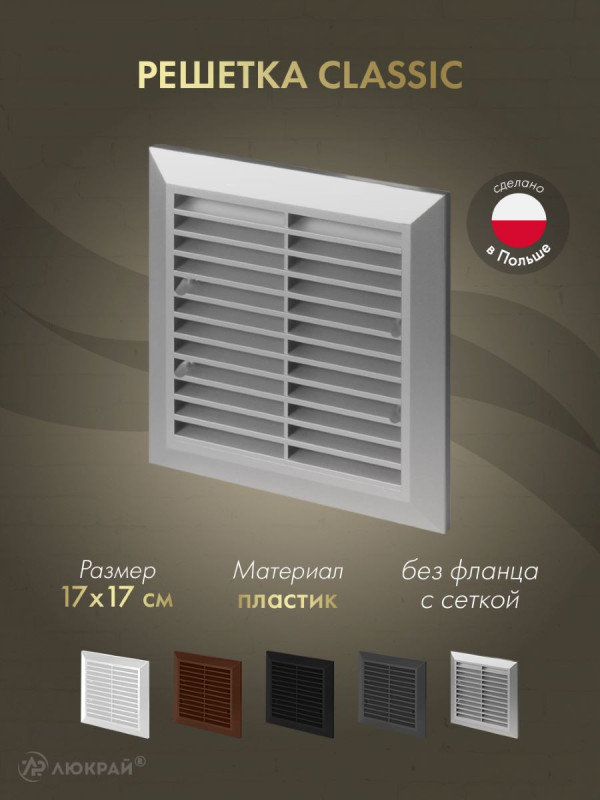 Решетка с сеткой от насекомых Awenta Classic T40aSS (17x17) серебристая