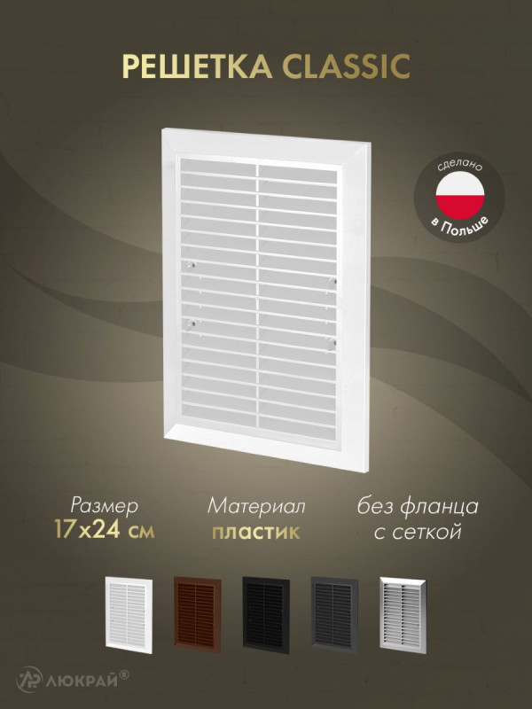 Решетка с сеткой от насекомых Awenta Classic T26a (17x24) белая