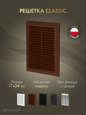 Решетка с сеткой от насекомых Awenta Classic T26aBR (17x24) коричневая