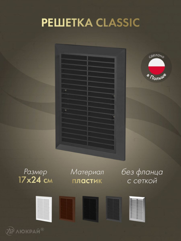 Решетка с сеткой от насекомых Awenta Classic T26aGR (17x24) графитовая