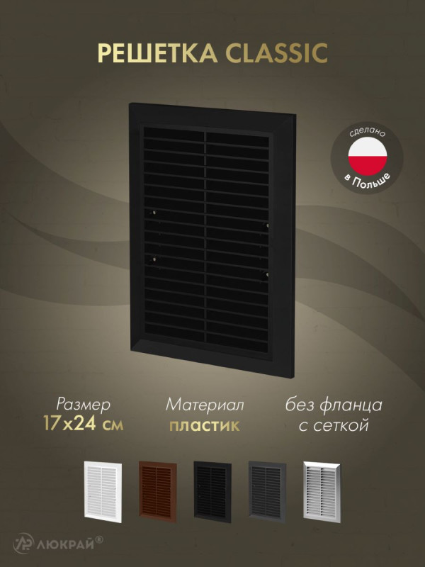 Решетка с сеткой от насекомых Awenta Classic T26aCZ (17x24) черная