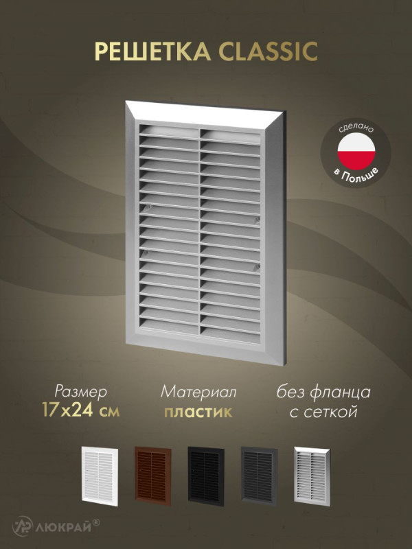 Решетка с сеткой от насекомых Awenta Classic T26aSS (17x24) серебристая