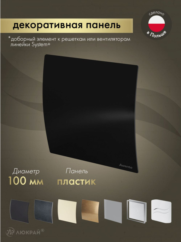 Декоративная панель Awenta System+ PECB100P