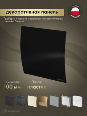Декоративная панель Awenta System+ PECB100P
