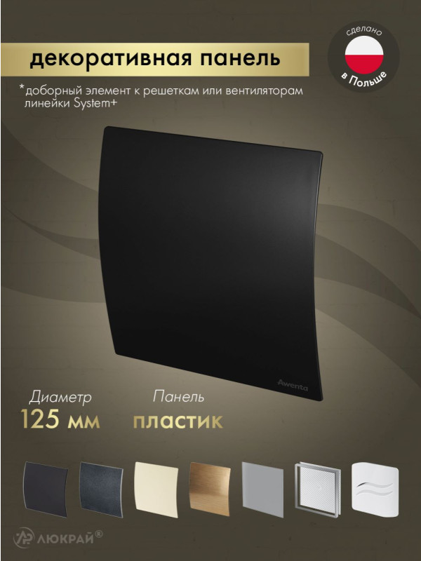 Декоративная панель Awenta System+ PECB125M