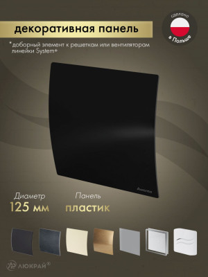 Декоративная панель Awenta System+ PECB125P