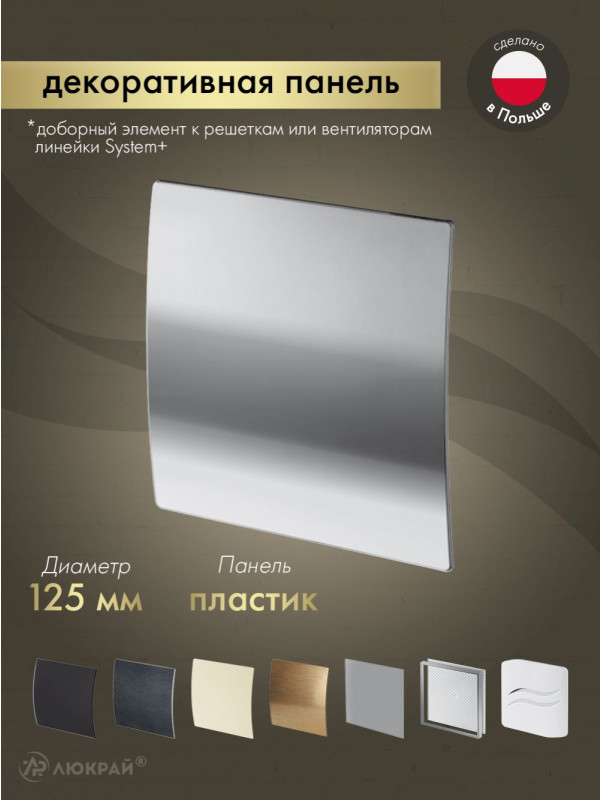 Декоративная панель Awenta System+ PEH125