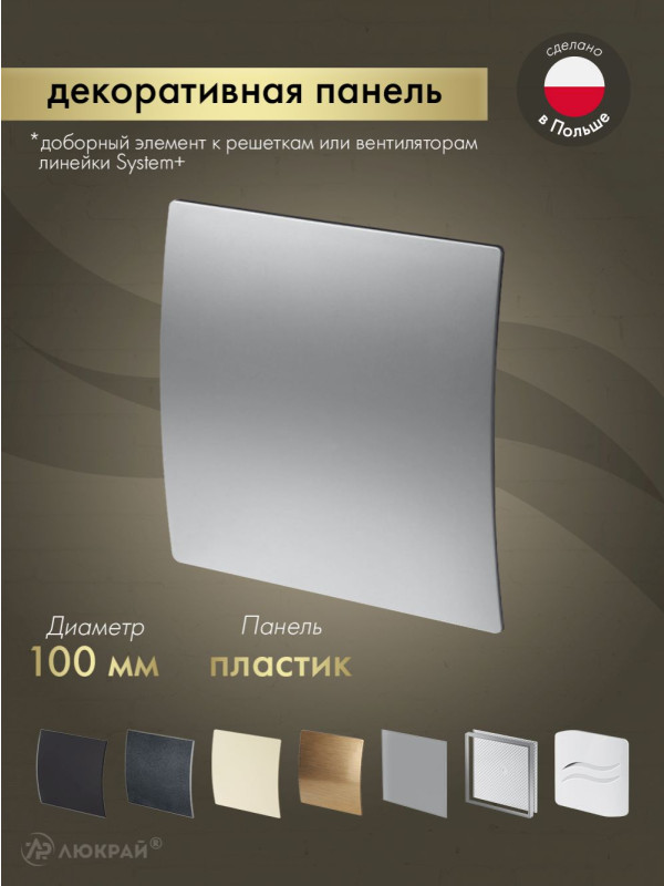 Декоративная панель Awenta System+ PET100