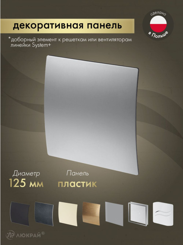 Декоративная панель Awenta System+ PET125