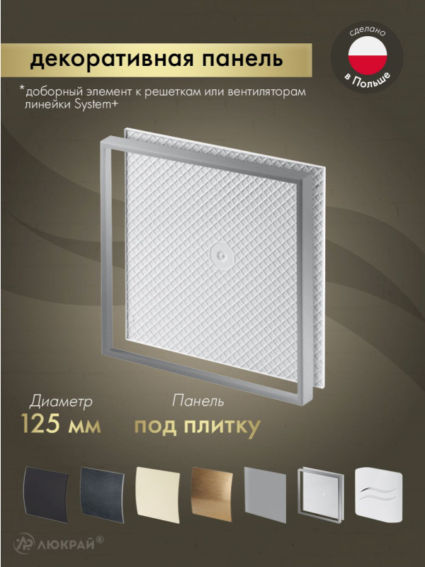 Декоративная панель Awenta System+ PI125