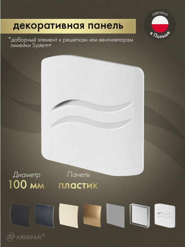 Декоративная панель Awenta System+ PSB100